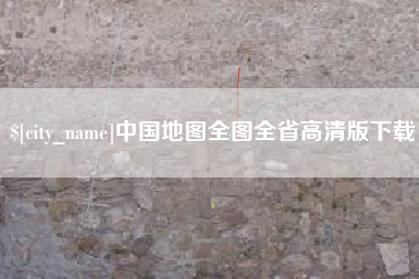怀化中国地图全图全省高清版下载