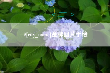 怀化金牌图片手绘