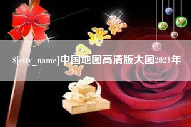怀化中国地图高清版大图2021年