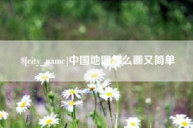 怀化中国地图怎么画又简单