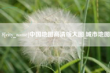 怀化中国地图高清版大图 城市地图