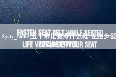 怀化五千米比赛穿什么鞋-在跑步爱好者的世界里