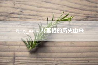 怀化九宫格的历史由来