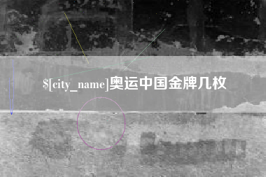怀化奥运中国金牌几枚