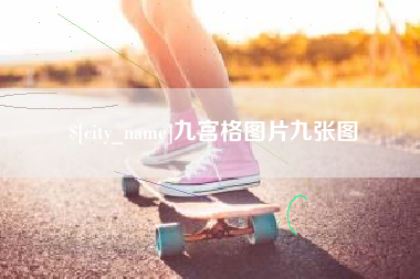 怀化九宫格图片九张图