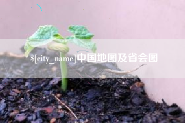 怀化中国地图及省会图