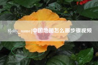 怀化中国地图怎么画步骤视频