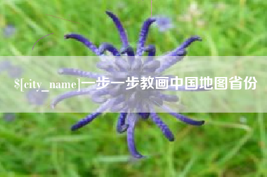 怀化一步一步教画中国地图省份