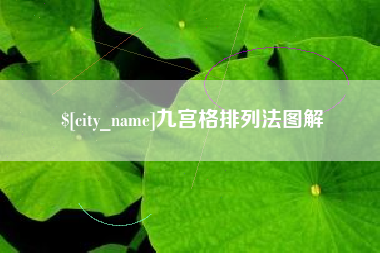 怀化九宫格排列法图解