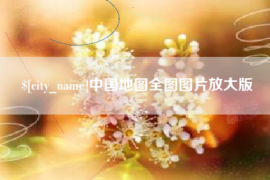 怀化中国地图全图图片放大版