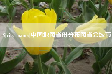 怀化中国地图省份分布图省会城市
