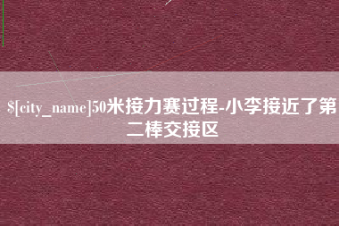 怀化50米接力赛过程-小李接近了第二棒交接区