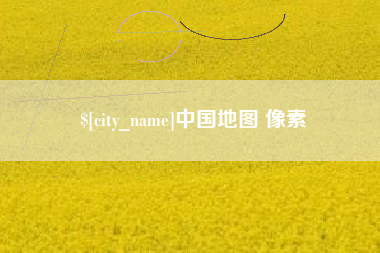 怀化中国地图 像素