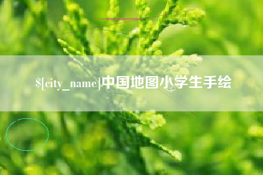 怀化中国地图小学生手绘