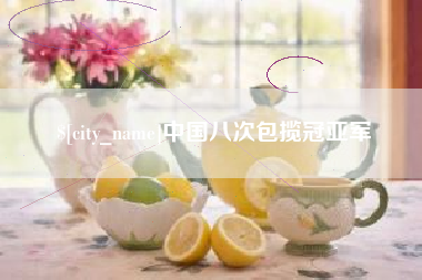 怀化中国八次包揽冠亚军