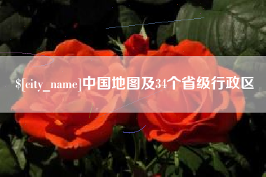怀化中国地图及34个省级行政区