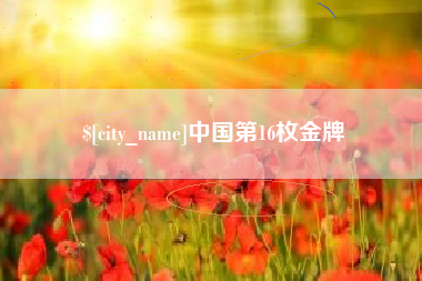 怀化中国第16枚金牌