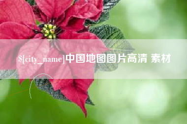 怀化中国地图图片高清 素材