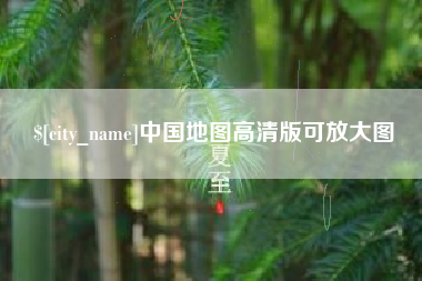 怀化中国地图高清版可放大图