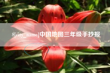 怀化中国地图三年级手抄报