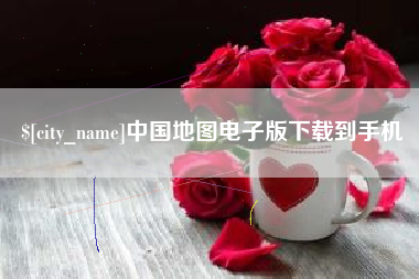 怀化中国地图电子版下载到手机