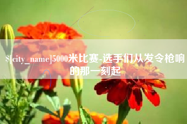 怀化5000米比赛-选手们从发令枪响的那一刻起
