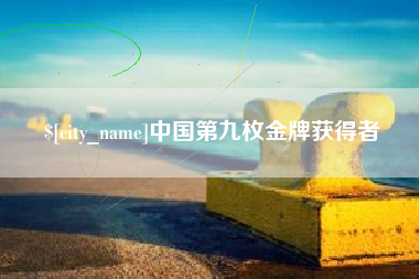 怀化中国第九枚金牌获得者