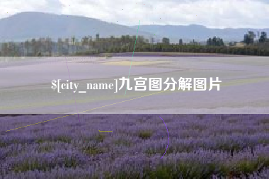 怀化九宫图分解图片