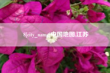 怀化中国地图,江苏