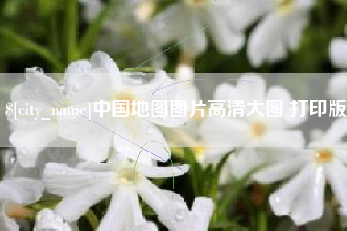 怀化中国地图图片高清大图 打印版