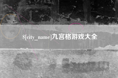 怀化九宫格游戏大全