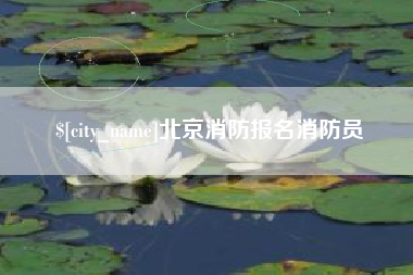 怀化北京消防报名消防员
