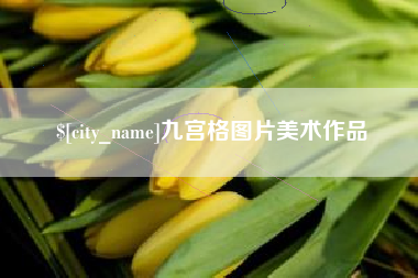怀化九宫格图片美术作品
