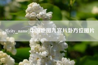 怀化中国地图九宫八卦方位图片