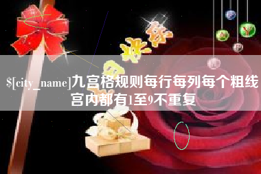 怀化九宫格规则每行每列每个粗线宫内都有1至9不重复
