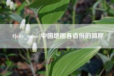 怀化中国地图各省份的简称