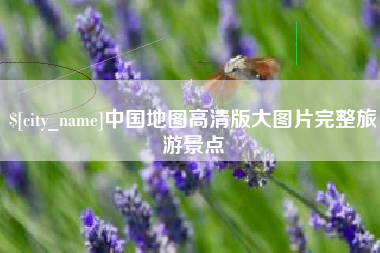 怀化中国地图高清版大图片完整旅游景点