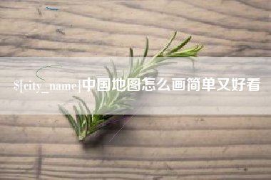 怀化中国地图怎么画简单又好看
