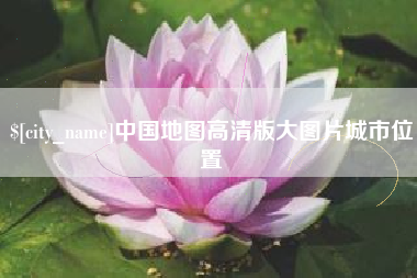 怀化中国地图高清版大图片城市位置
