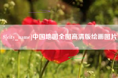 怀化中国地图全图高清版绘画图片