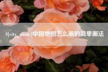 怀化中国地图怎么画的简单画法