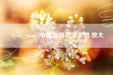 怀化中国地图高清全图 放大