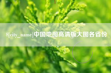 怀化中国地图高清版大图各省份