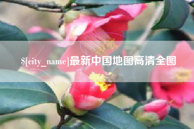 怀化最新中国地图高清全图