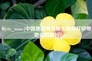 怀化中国地图高清版大图可打印带地名的图片
