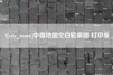 怀化中国地图空白轮廓图 打印版