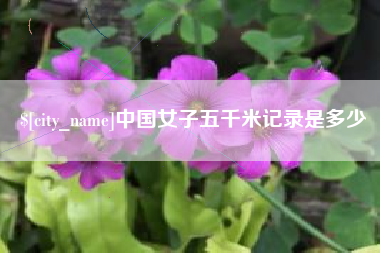 怀化中国女子五千米记录是多少