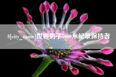 怀化世界男子5000米纪录保持者