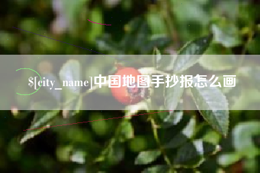 怀化中国地图手抄报怎么画