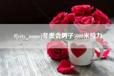 怀化冬奥会男子5000米接力